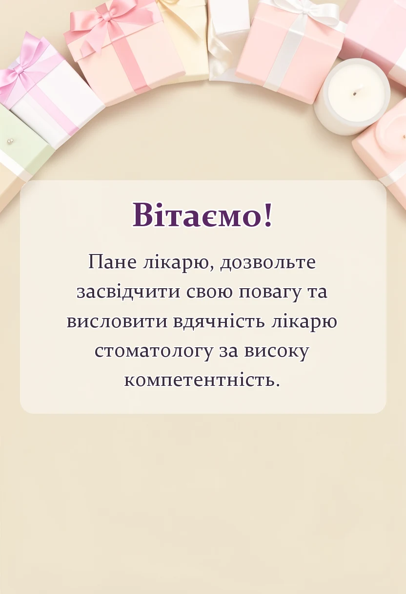 святкова картинка: подяка лікарю стоматологу своїми словами