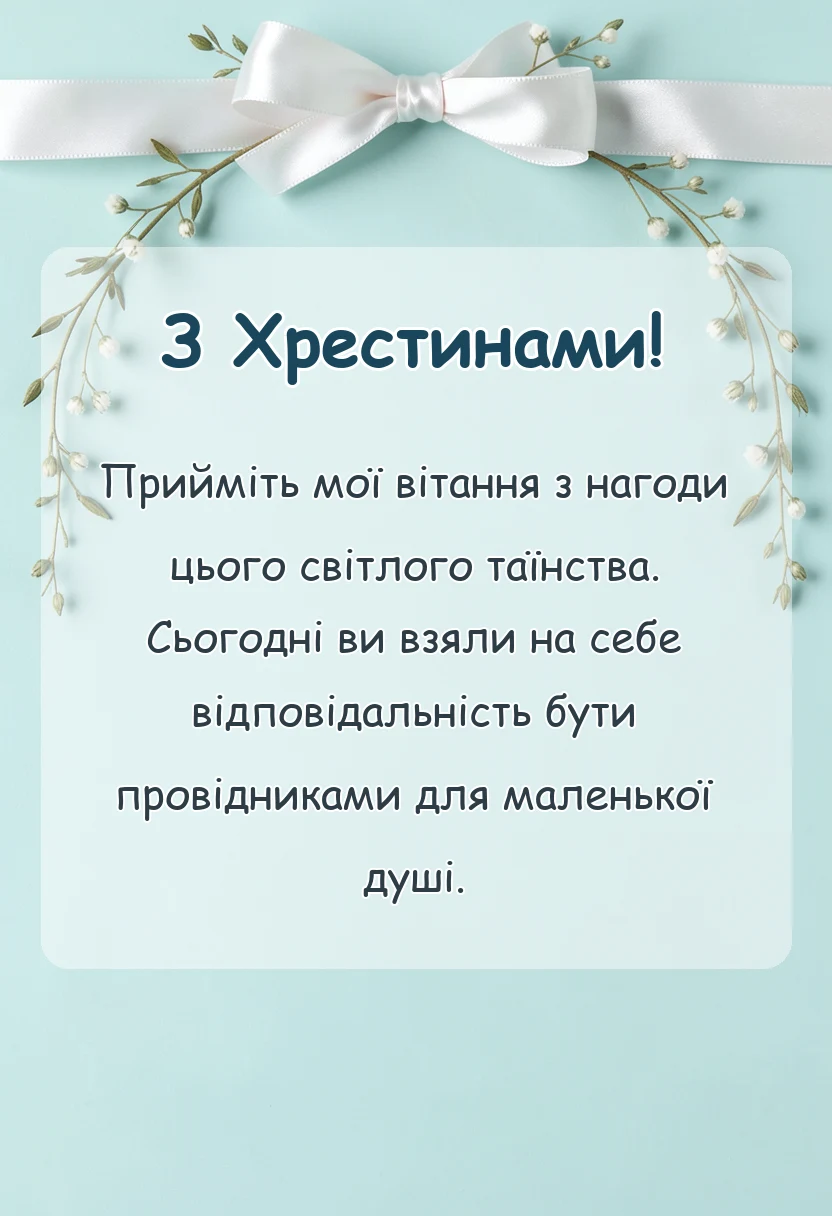 листівка з побажанням - тост на хрестинах