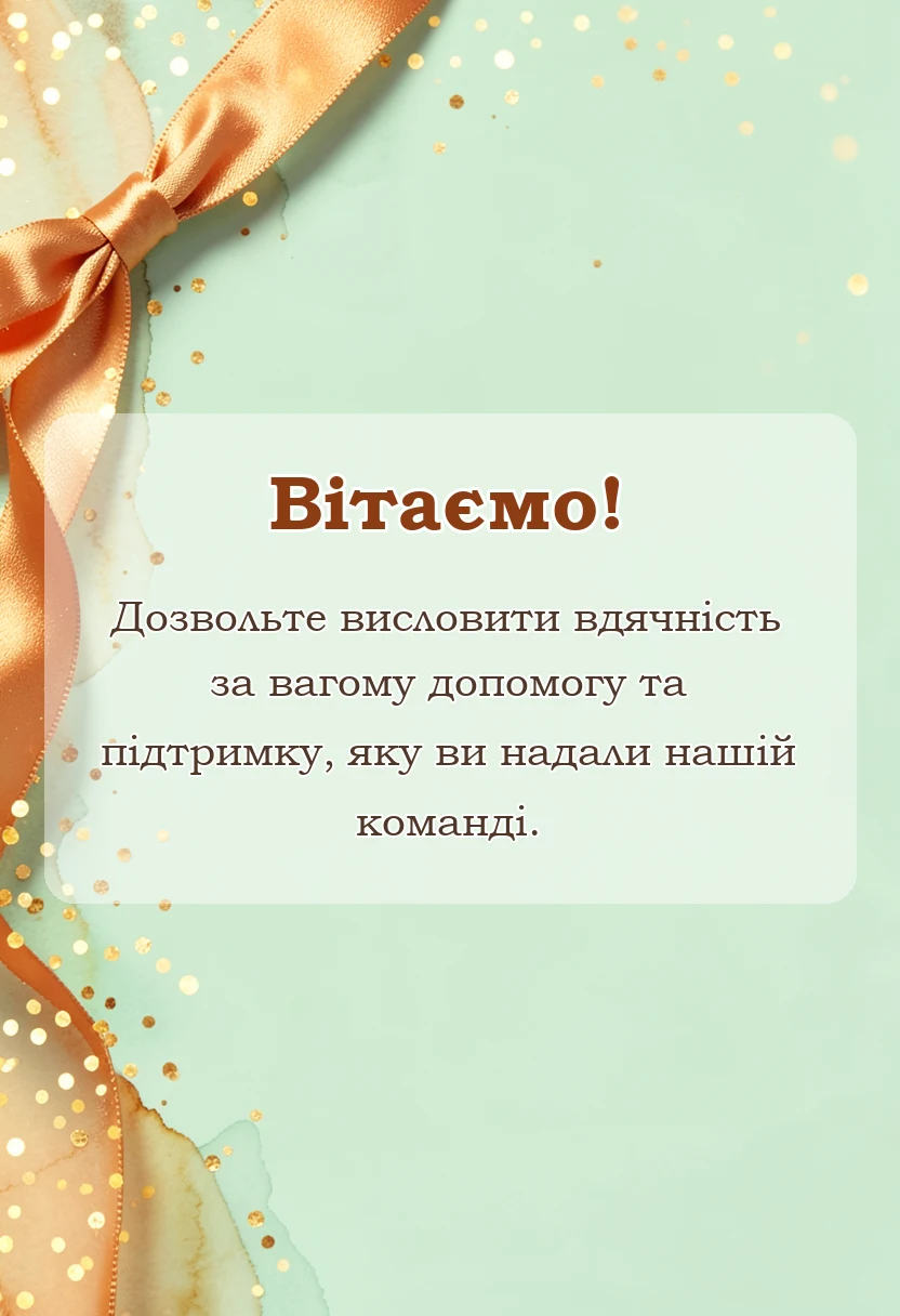 листівка з побажанням - подяка за співпрацю та допомогу