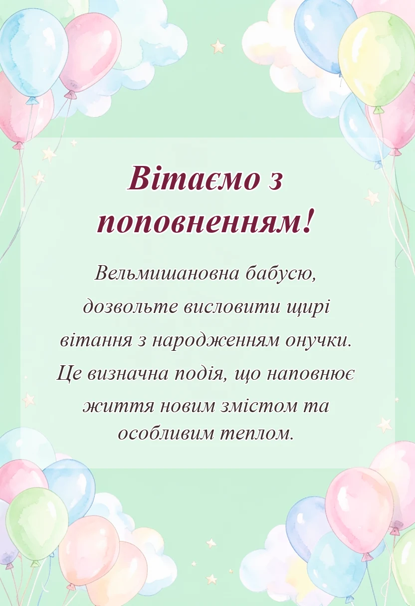 унікальна листівка - привітання бабусі з народженням онучки