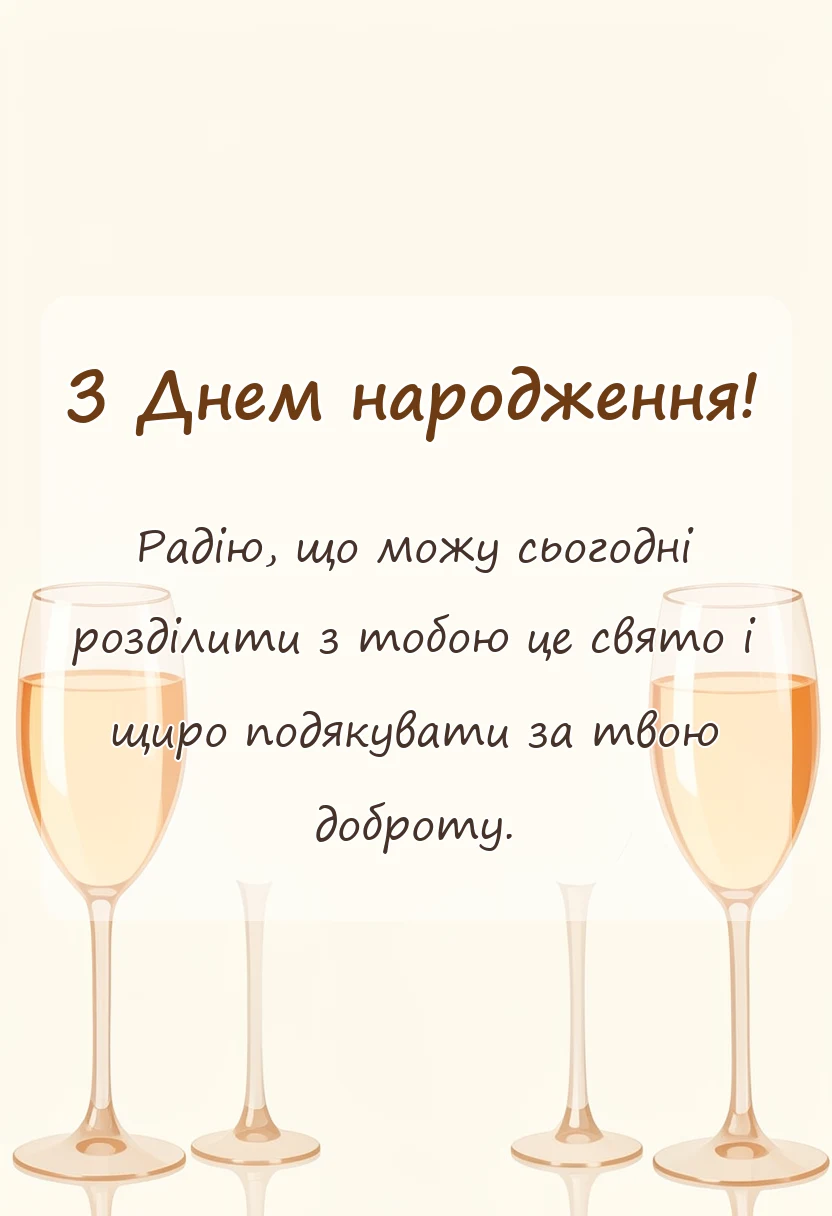 унікальна листівка - вітання з днем народження чоловіка подруги