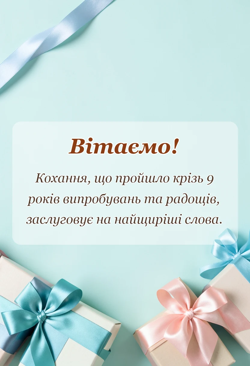 вітальна листівка - картинки з фаянсовим весіллям