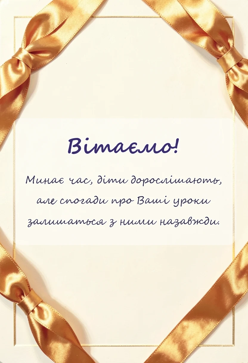 листівка з побажанням - подяка вчителю від батьків на випускний