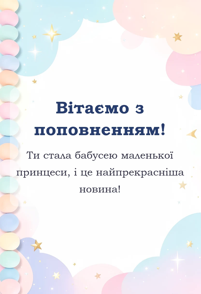 листівка з побажанням - привітання бабусі з народженням онучки