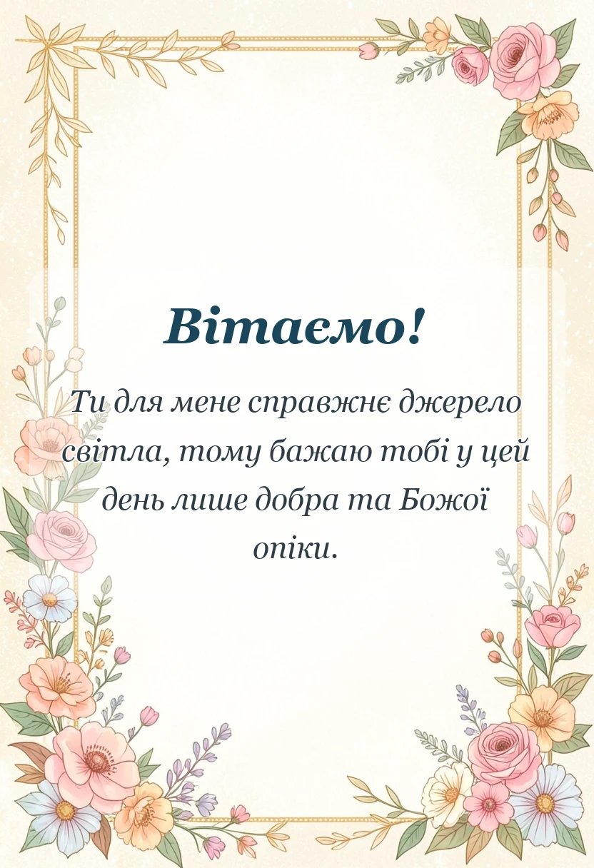 красива листівка: привітання з водохрещем