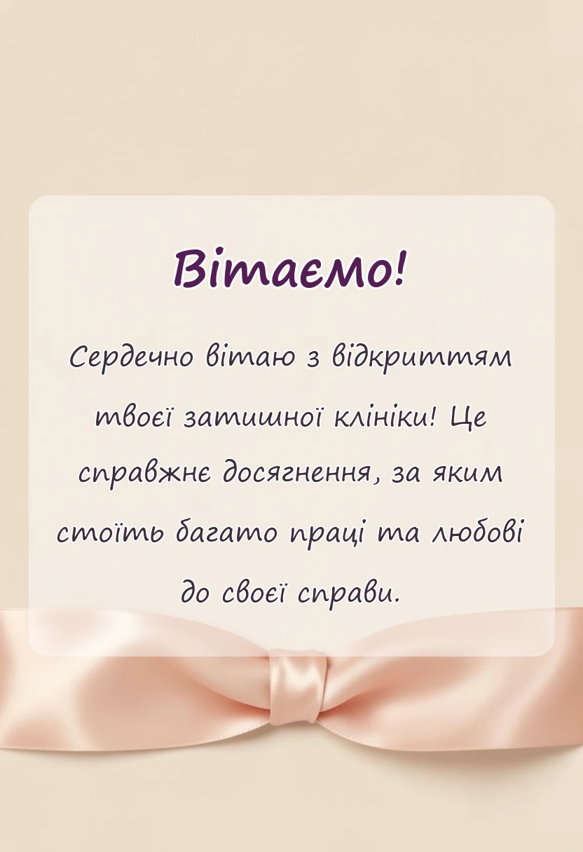 унікальна листівка - привітання з відкриттям власної справи