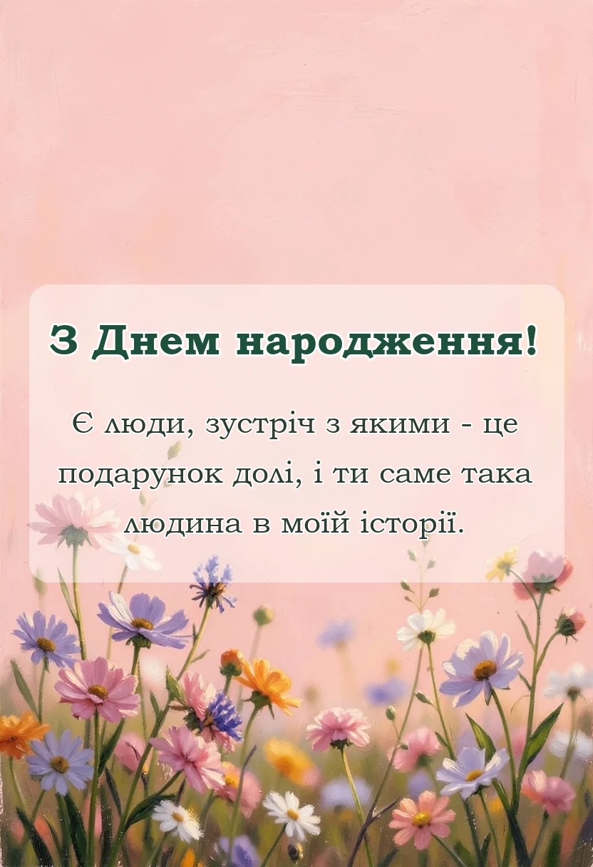 вітальна листівка - гарні побажання для будь-якої нагоди