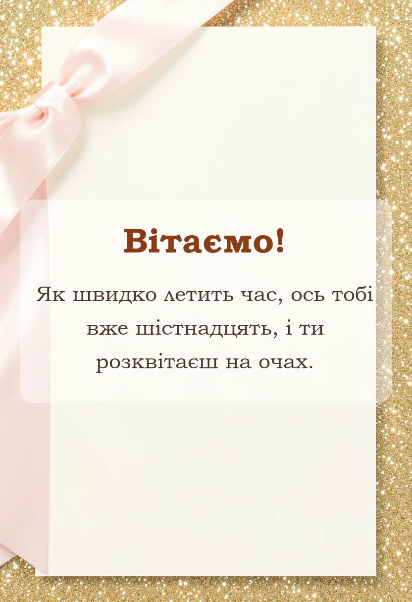 красива листівка: привітання з днем народження 16 років дівчинці