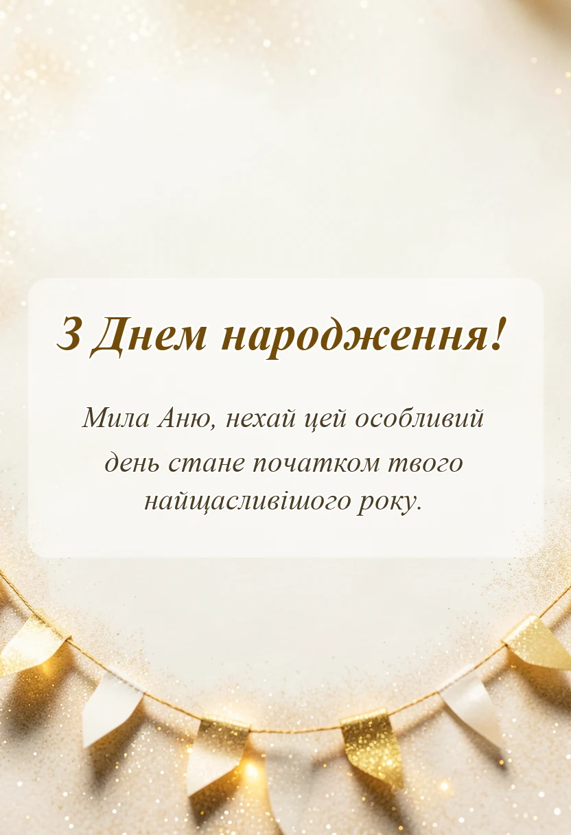 унікальна листівка - привітання з днем народження ганні