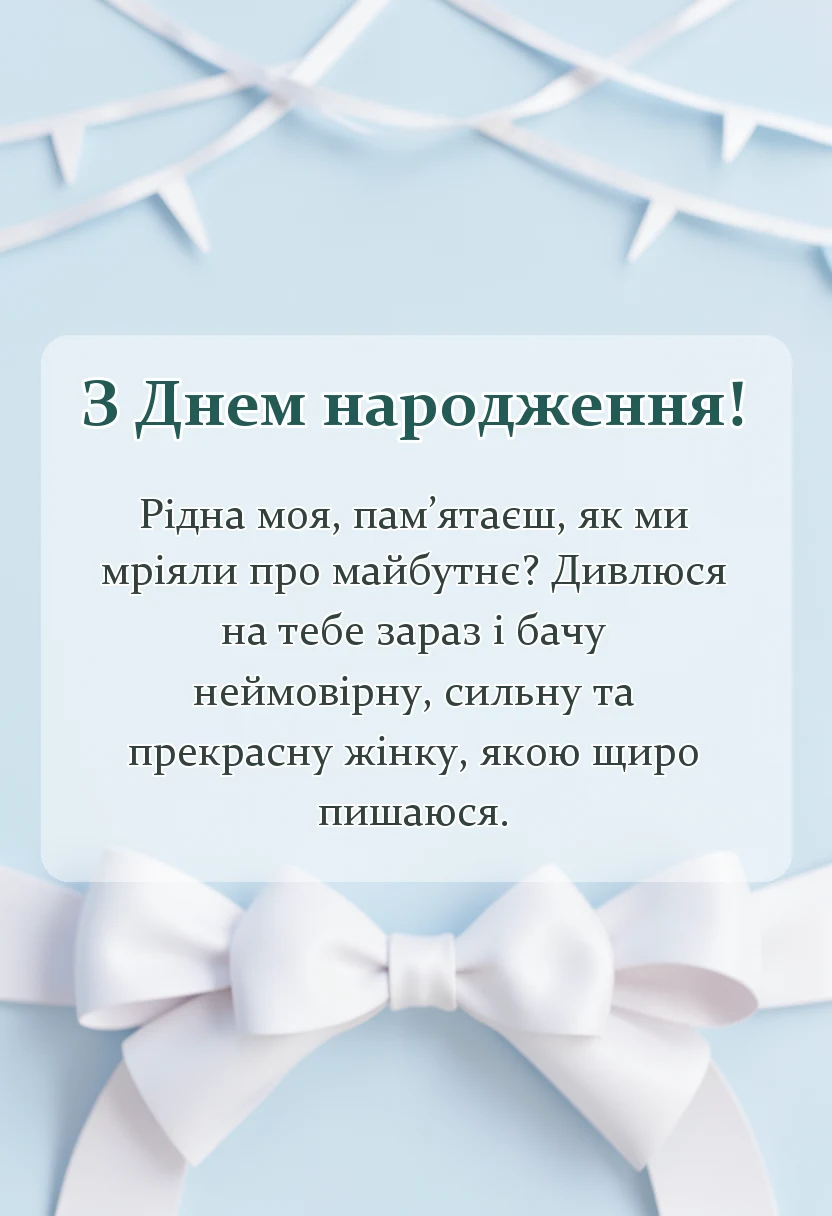 листівка з побажанням - привітання з днем народження двоюрідній сестрі