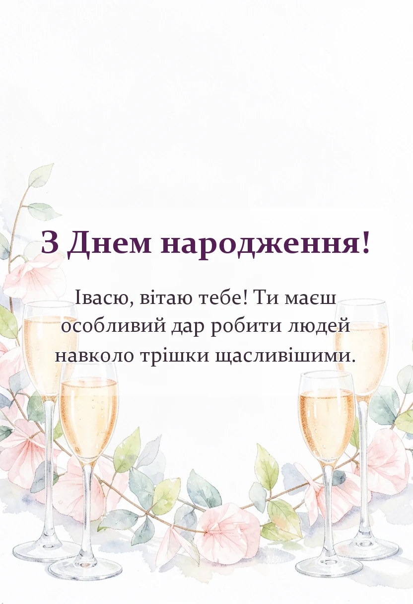 вітальна листівка - привітання з днем народження івану