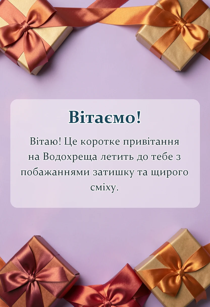 красива листівка: картинки з водохрещем