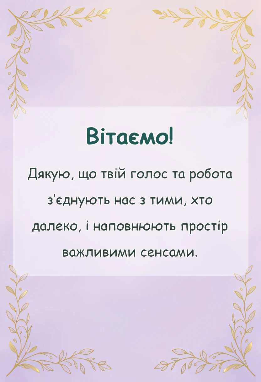 вітальна листівка - привітання з днем працівника радіо телебачення та звязку