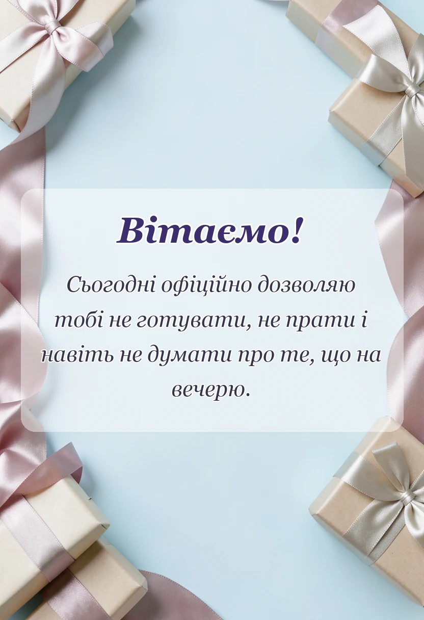 красива листівка: прикольні привітання з 8 березня