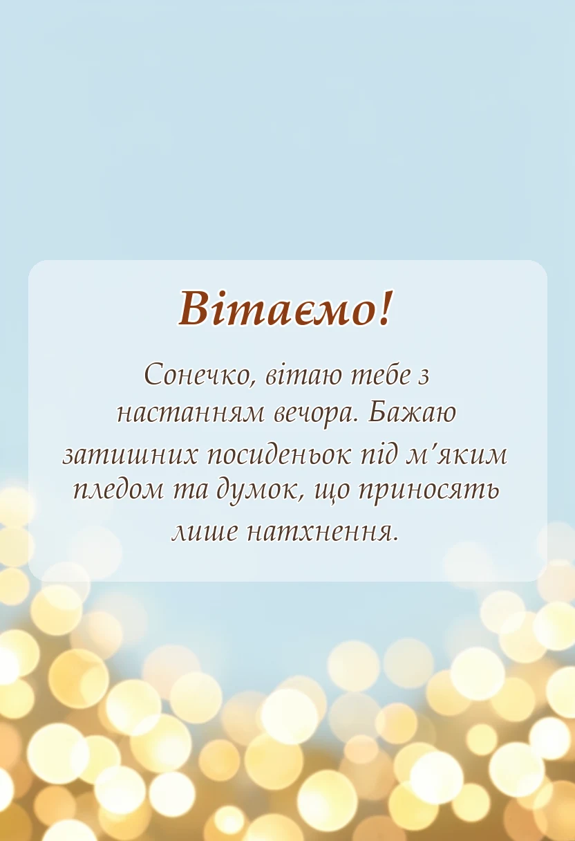 вітальна листівка - теплого вечора побажання
