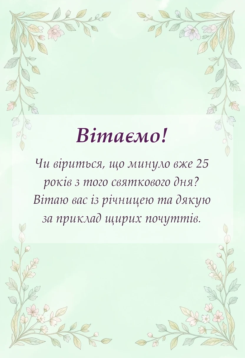 святкова картинка: що побажати на срібне весілля