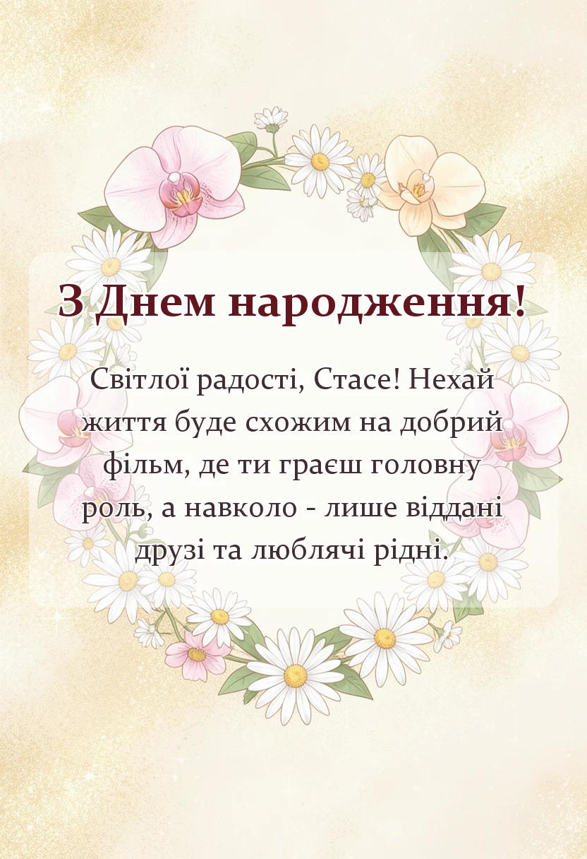 святкова картинка: картинки з днем народження стаса