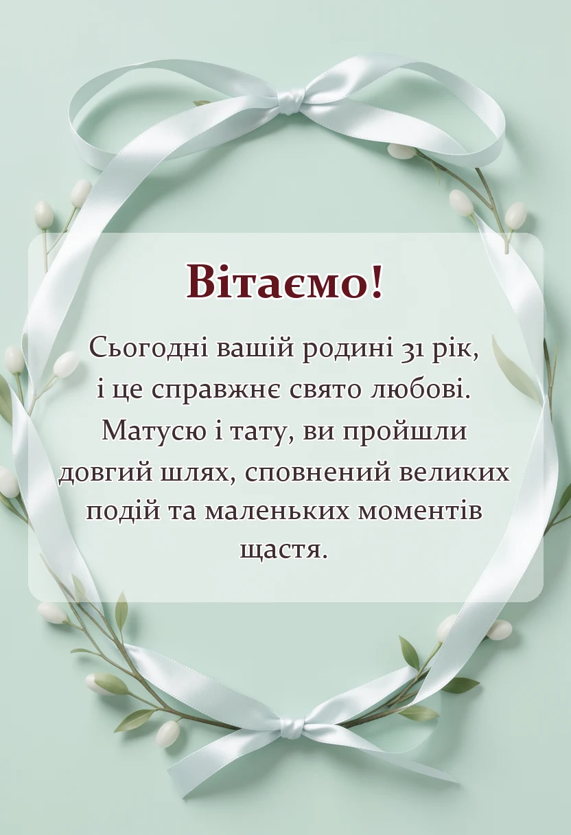 унікальна листівка - привітання з річницею весілля 31 рік батькам