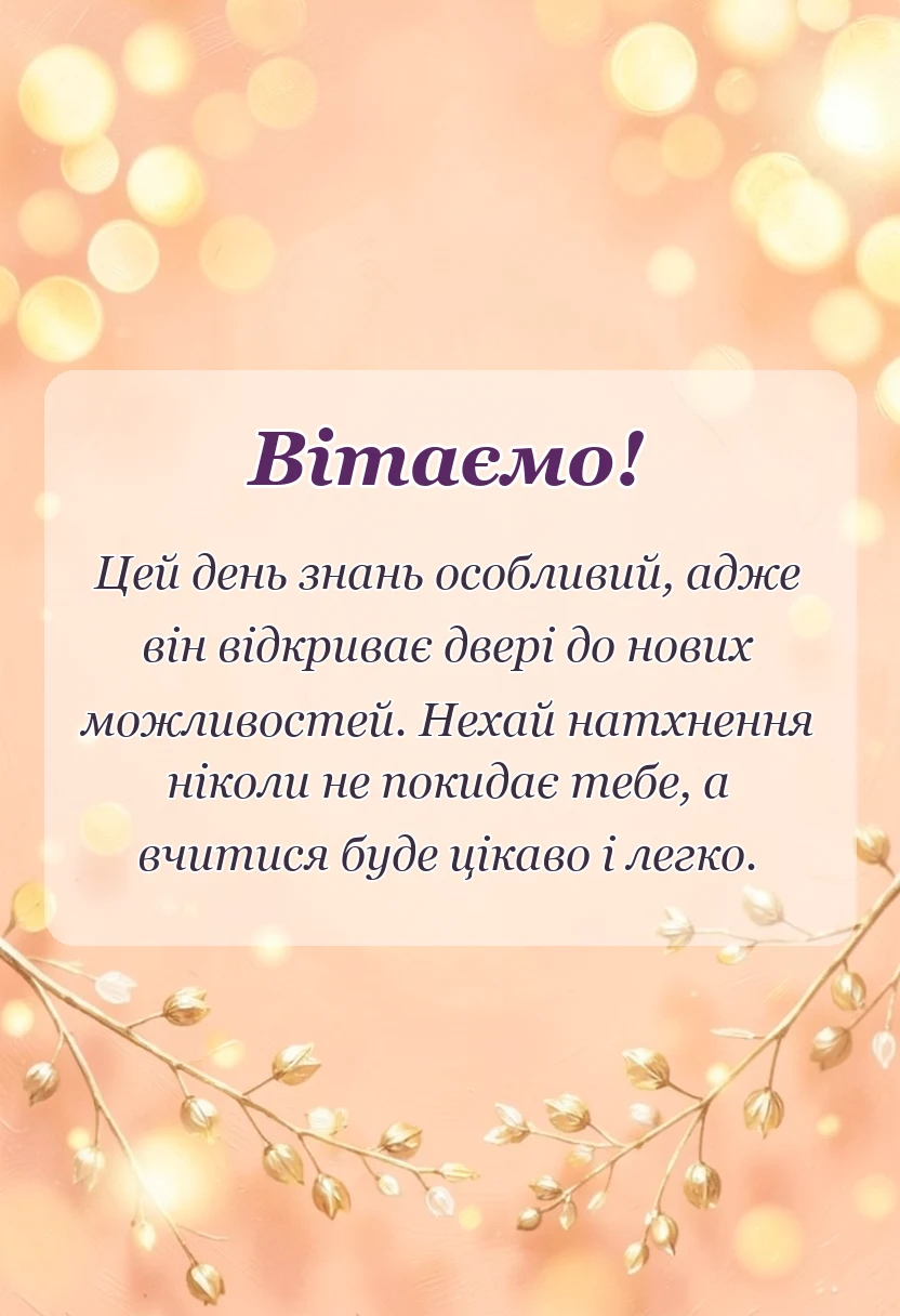 вітальна листівка - привітання з 1 вересня своїми словами