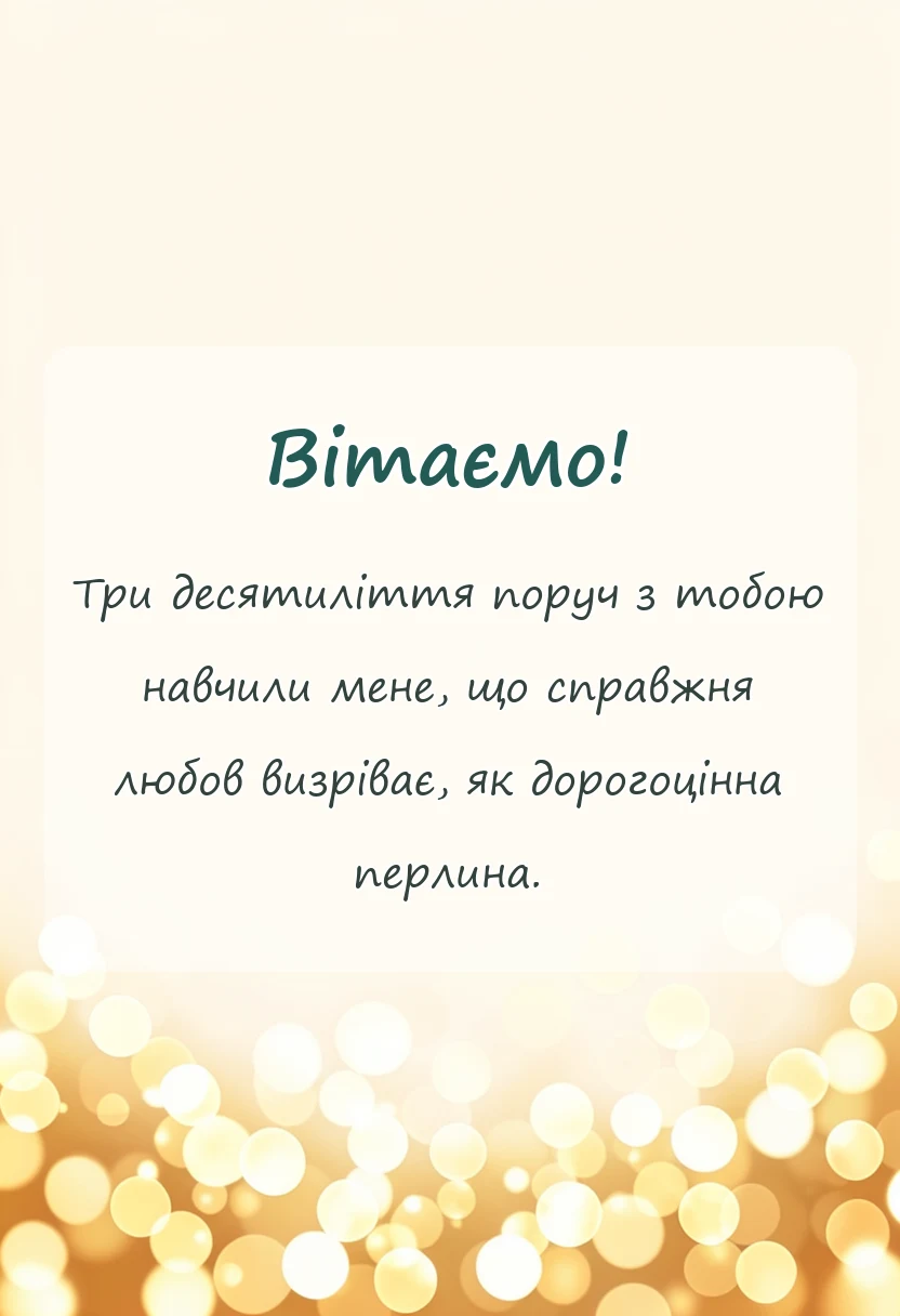 красива листівка: привітання з 30 роками весілля для чоловіка