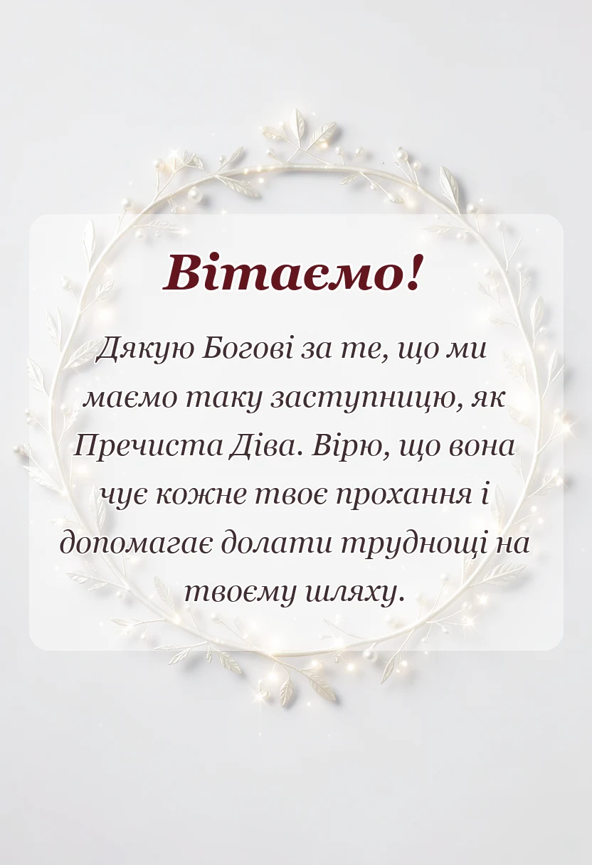 унікальна листівка - привітання зі святом пресвятої богородиці своїми словами