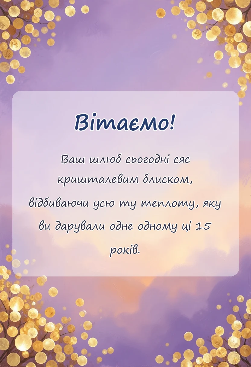 святкова картинка: картинки з кришталевим весіллям