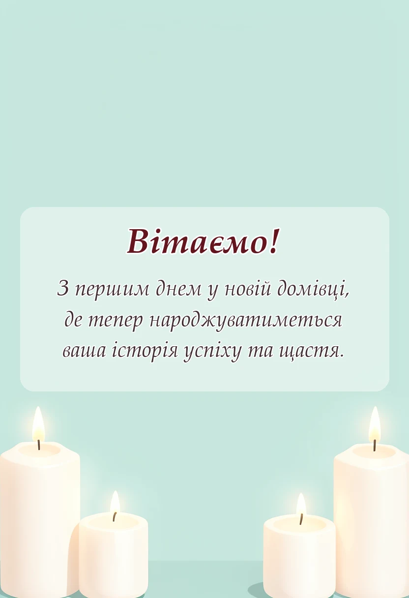 вітальна листівка - тост на новосілля