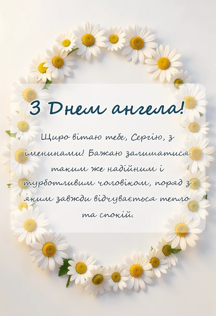 вітальна листівка - день ангела сергія за новим календарем