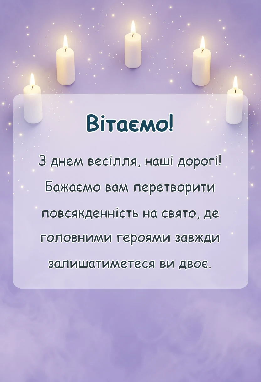 святкова картинка: вітання з днем весілля молодятам