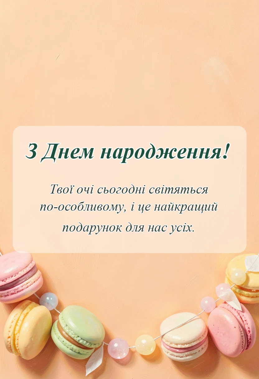 листівка з побажанням - картинки з днем народження українською