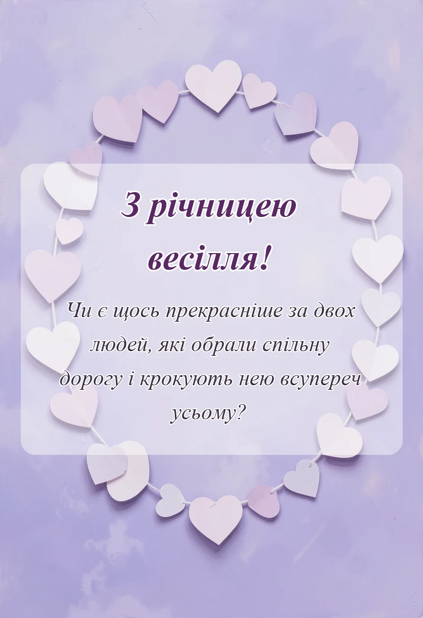 святкова картинка: цитати про річницю весілля