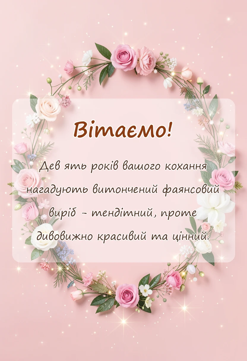 листівка з побажанням - картинки з фаянсовим весіллям