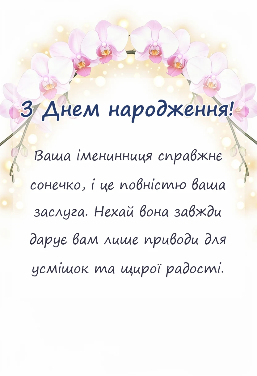 красива листівка: вітання батькам з іменинницею