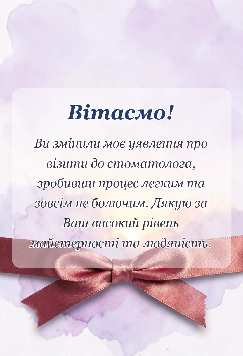 вітальна листівка - подяка лікарю стоматологу своїми словами