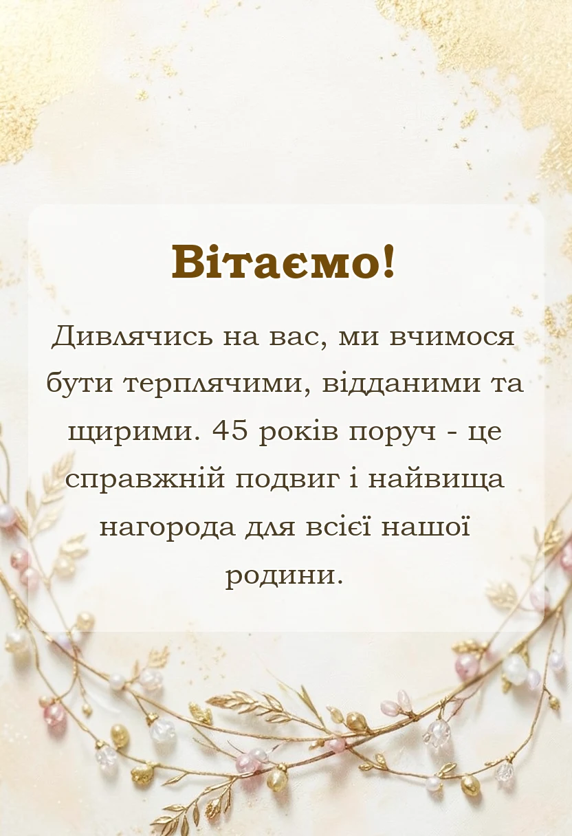 святкова картинка: привітання з 45 років весілля від дітей