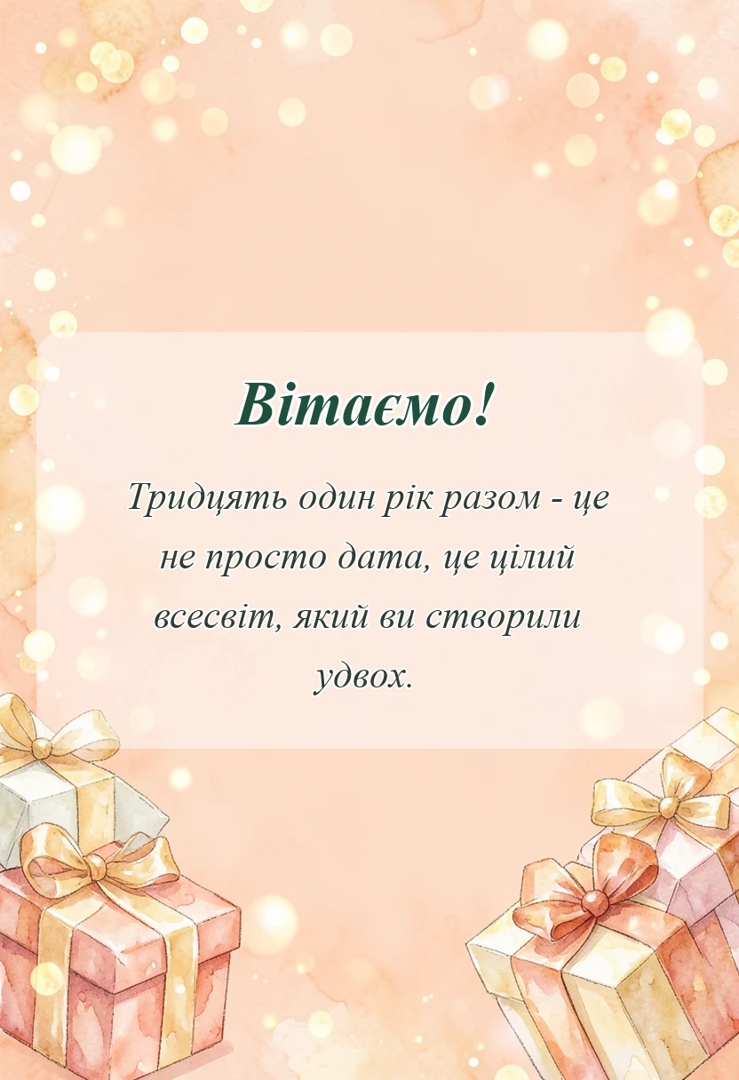 вітальна листівка - привітання з річницею весілля 31 рік батькам