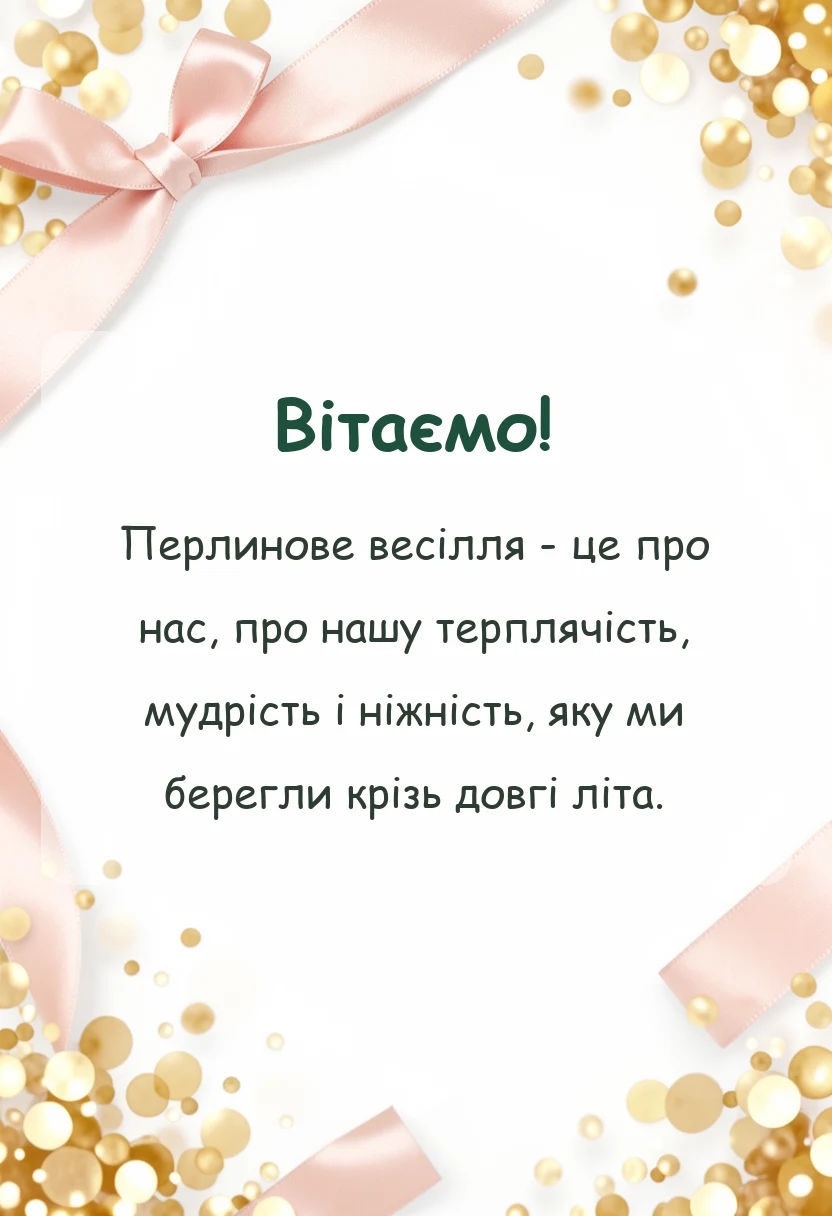 святкова картинка: привітання з 30 роками весілля для чоловіка
