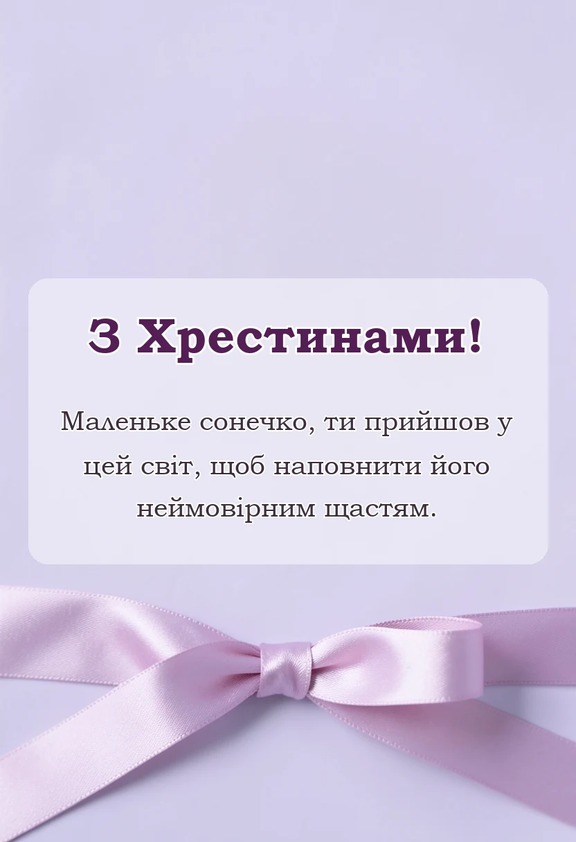 унікальна листівка - тост на хрестини від хрещеної мами своїми словами