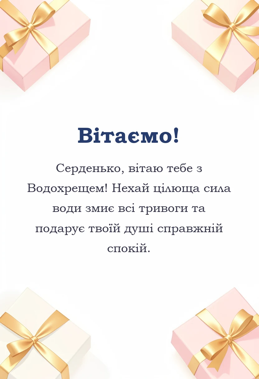 унікальна листівка - привітання з водохрещем