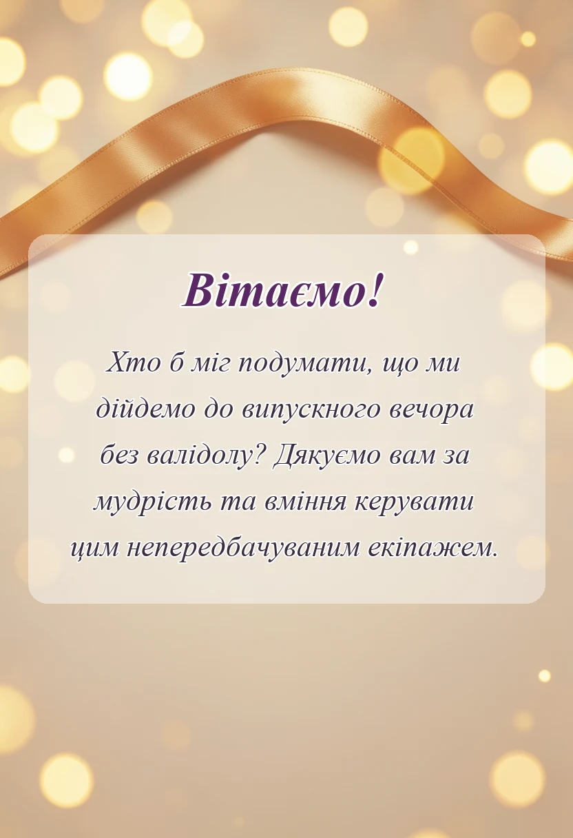 унікальна листівка - подяка вчителю від батьків на випускний