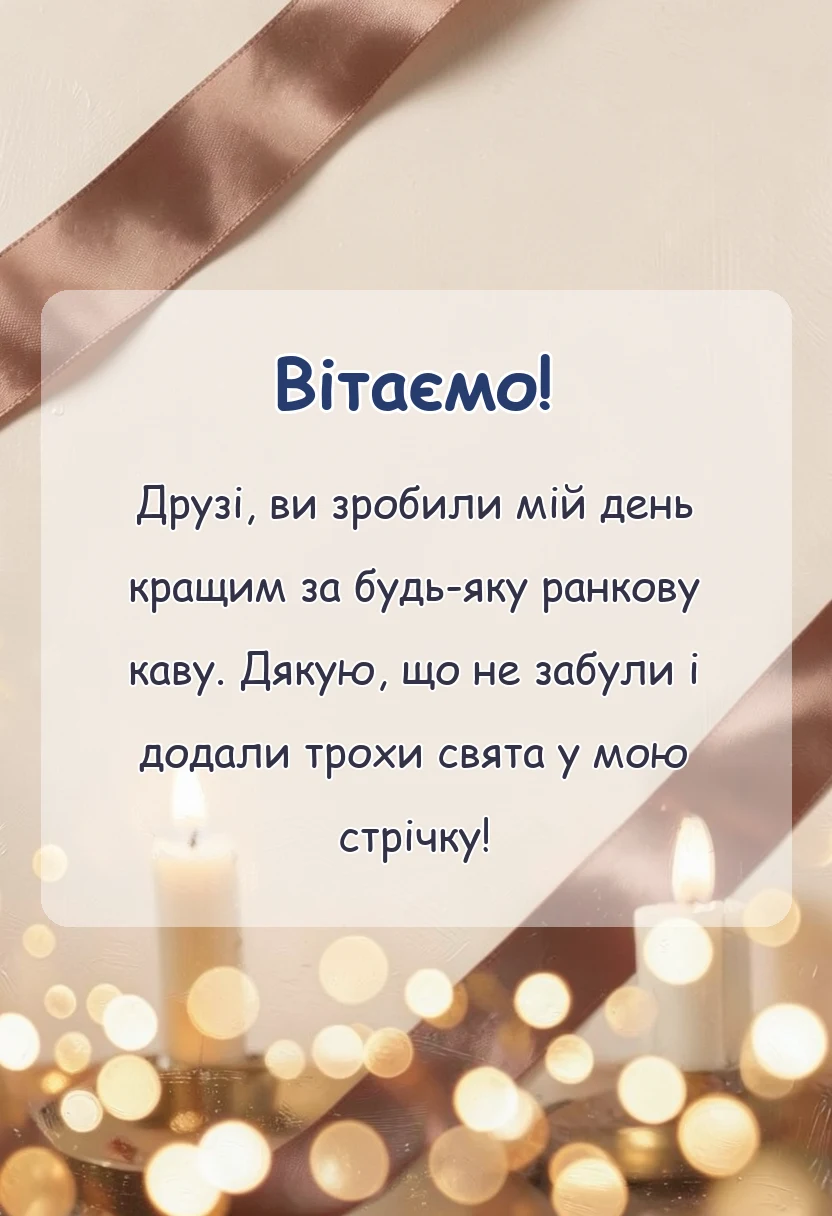 красива листівка: подяка за привітання у facebook своїми словами