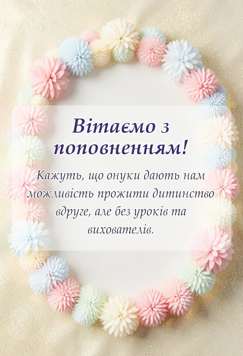 унікальна листівка - привітання бабусі з народженням онучки
