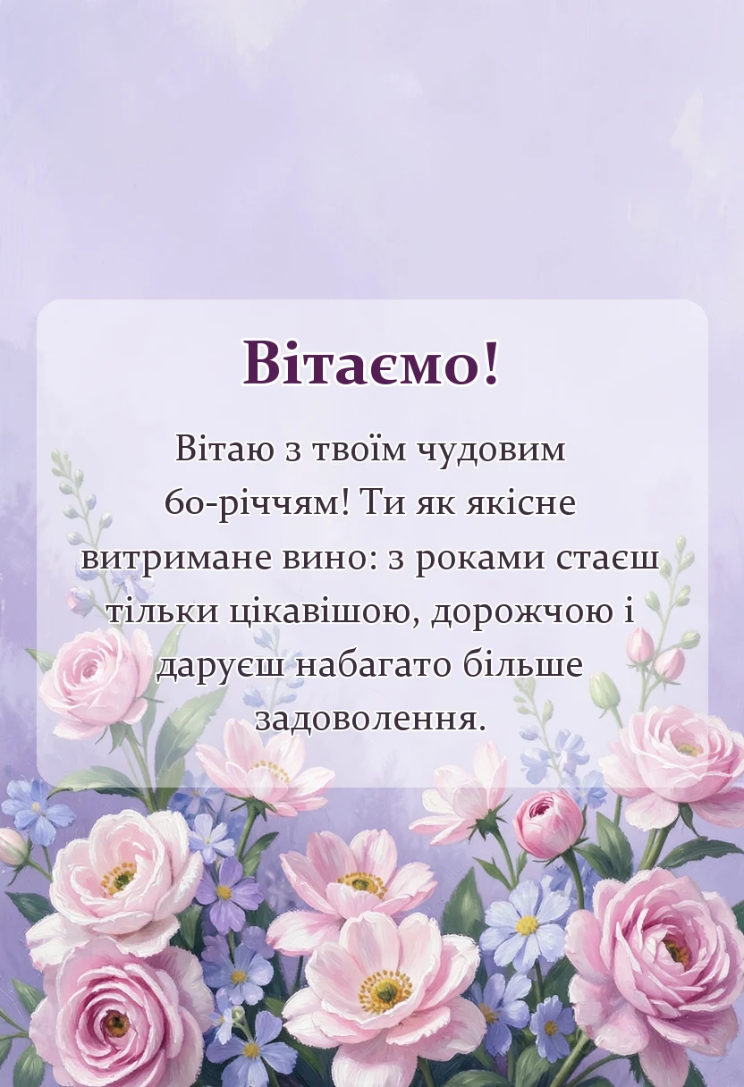 красива листівка: привітання з 60-річчям жінці