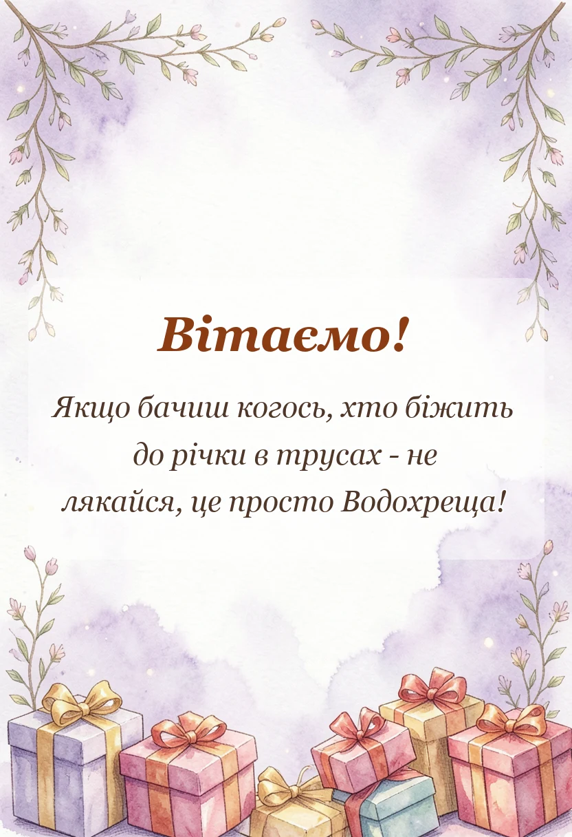 святкова картинка: привітання з водохрещем