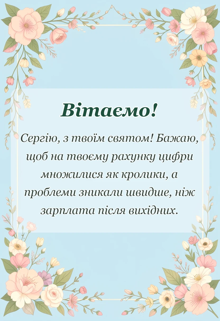 святкова картинка: привітання з днем ангела сергія