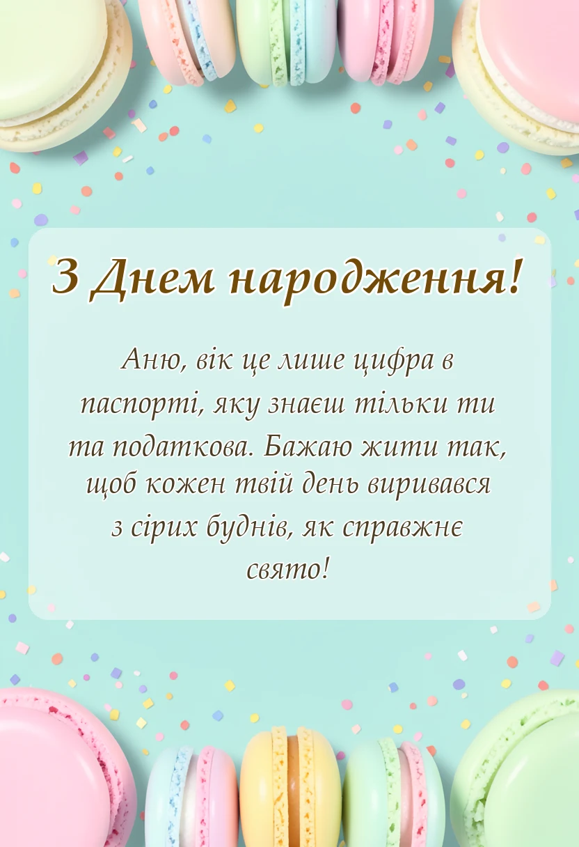 святкова картинка: привітання з днем народження ганні