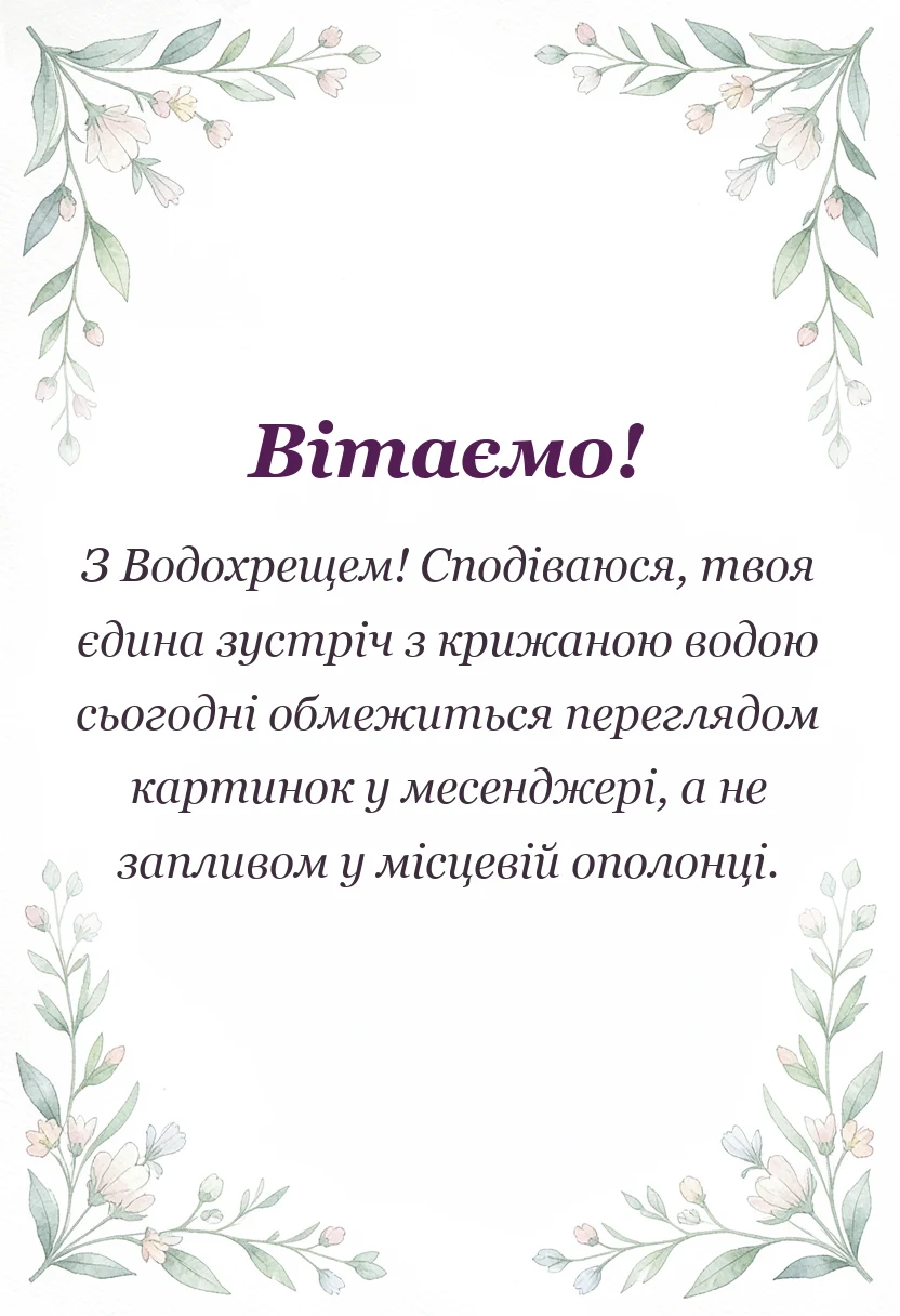 листівка з побажанням - картинки з водохрещем