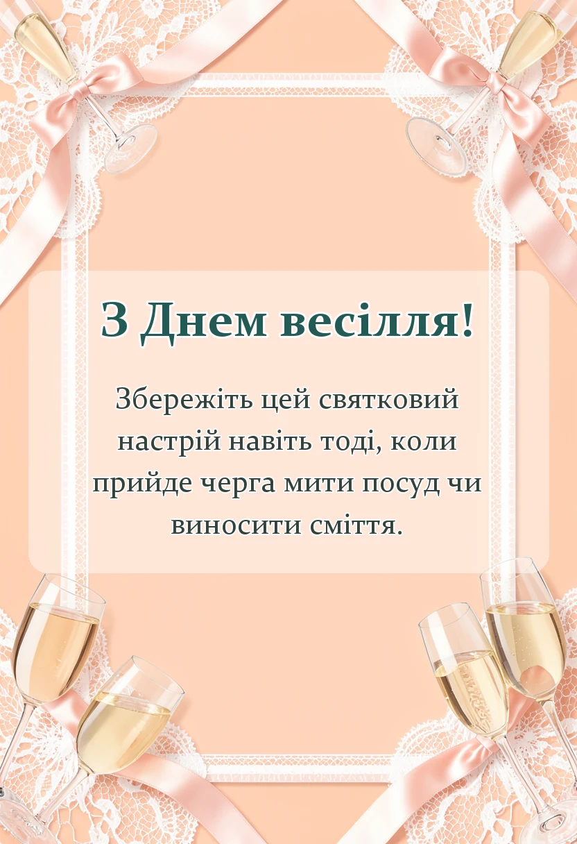 листівка з побажанням - привітання на весілля від друзів прикольні