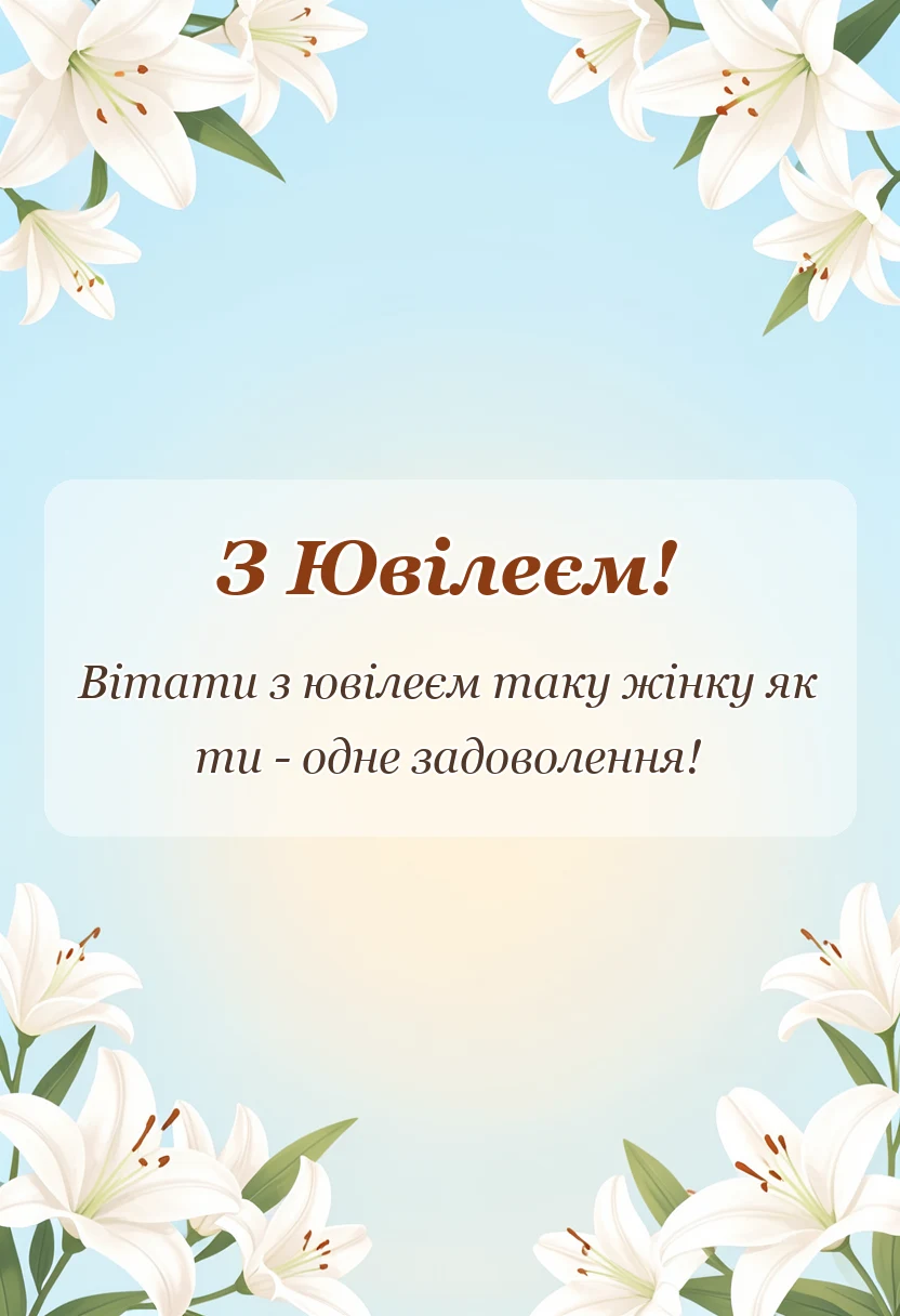 вітальна листівка - щирі привітання з ювілеєм для жінок