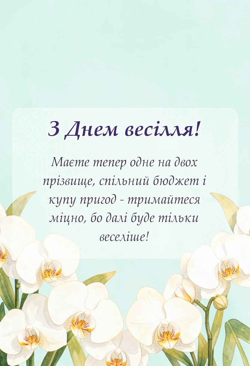 унікальна листівка - картинки з весіллям